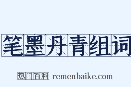 笔墨丹青组词是什么意思的图片